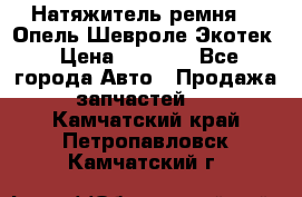 Натяжитель ремня GM Опель,Шевроле Экотек › Цена ­ 1 000 - Все города Авто » Продажа запчастей   . Камчатский край,Петропавловск-Камчатский г.